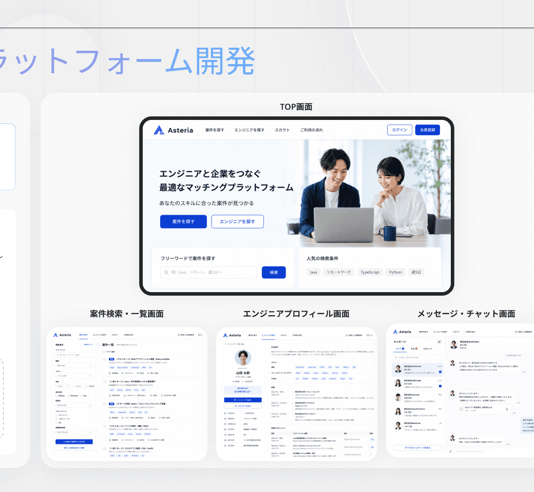 エンジニアマッチングプラットフォームのTOP画面と案件検索画面