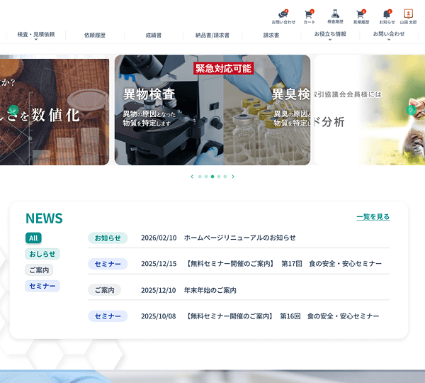 食品分析ECプラットフォームのTOP画面(検査メニュー・お知らせ)