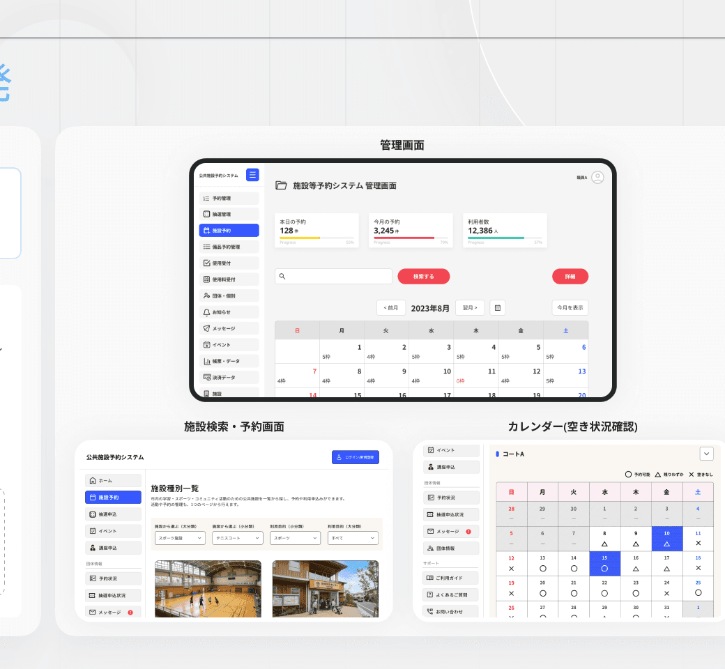 公共施設予約システムのダッシュボードと予約画面、カレンダー画面