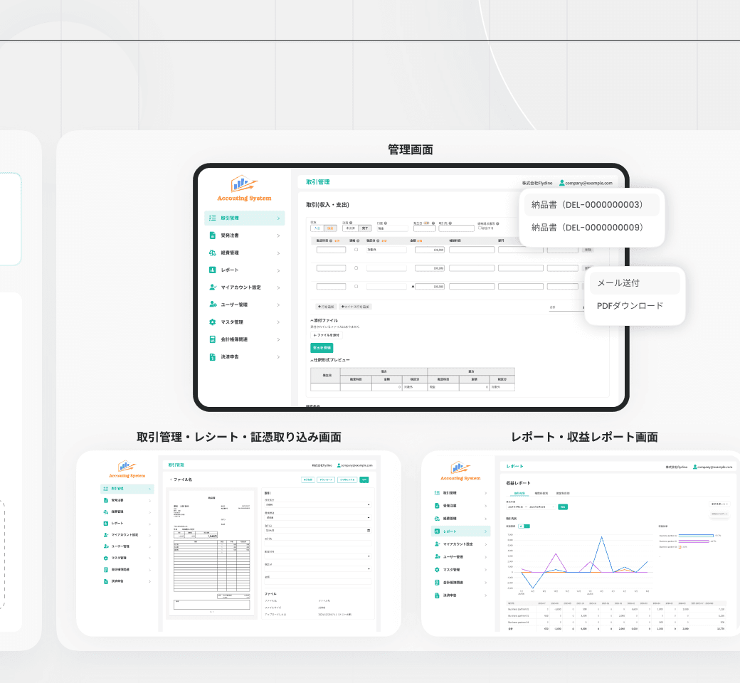 SaaS会計システムの取引管理画面とレポート画面